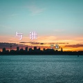 子枭 - 与谁