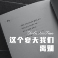 DJ蜜儿 - 小火车嘟嘟嘟 (Remix)