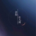 林陌寒 - 消散在人潮