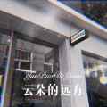 虞姬 - 云朵的远方