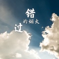 慕遥. - 错过的烟火