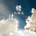 慕遥. - 错过的烟火