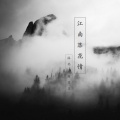 沐北、瑜贝贝 - 江南落花情