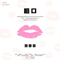刘妍菲 - 粗口