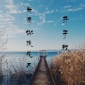 亓子敖 - 我愿你桃花不断