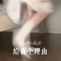 小伊伊 - 别来纠缠我
