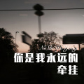 你是我永远的牵挂 (Remix)