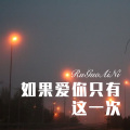 六小月 - 如果爱你只有这一次