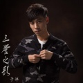 于洋 - 三誉之歌 (男版)