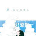 DJ.Coco - 全世界恋爱