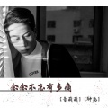 音萌萌、钟离 - 念念不忘有多痛