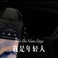 老许 - 我是年轻人