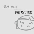 走今晚去蹦迪夜店神曲 (Remix)