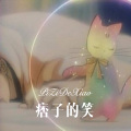 我买小米 - 理想与和平 (Remix)