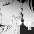 可爱的小团团 - 伤到两个人 (Remix)
