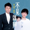 李克勤、周深 - 不见就散