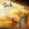 山乔子 - 落金钗
