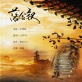 山乔子 - 落金钗
