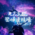 冰冰 - RISE 登峰造极境