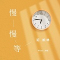 迟柏林 - 慢慢等