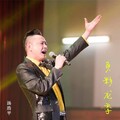汤浩平 - 多彩龙季