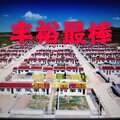 丰裕最棒