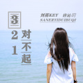 刘雨Key、许沁玥 - 321对不起