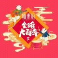 DAGADANA乐队 - 花好月圆