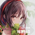 筱诗媚 - 母系社会
