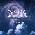 Sen - 沉没