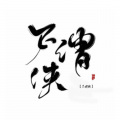 CV容沐 - 不谓侠