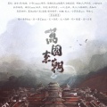 昼夜、卡修Rui、诺言Jason、海疼er - 万国来朝