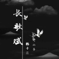 野小子、韩十三 - 长歌赋