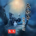 颜笑 - 庆余年·杯酒问江湖