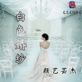 颜艺芸杰 - 白色婚纱