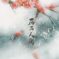 江南诚、无双 - 历历人间