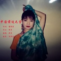 黄萍 - 中国前途无量