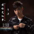 于洋 - 有你更孤单