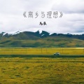 离乡与理想