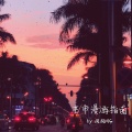 周周MG - 芒市漫游指南