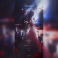 无乐、萨摩兔 - 我属于我自己