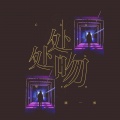 陈一彤 - 处处吻