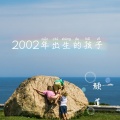 颜道 - 2002年出生的孩子