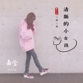 嘉莹 - 一剪梅 (DJ电摇版)