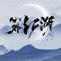 赵方婧 - 心外江湖