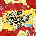 叶圣涛 - 春节