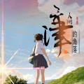 MC依墨 - 无人问津的角落