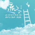 MC依墨 - 流失的梦想