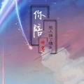 MC依墨 - 你陪别人换了情头