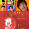 鼠来宝 (Happy Year of the Rat)